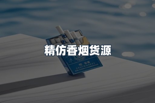 精仿香烟货源